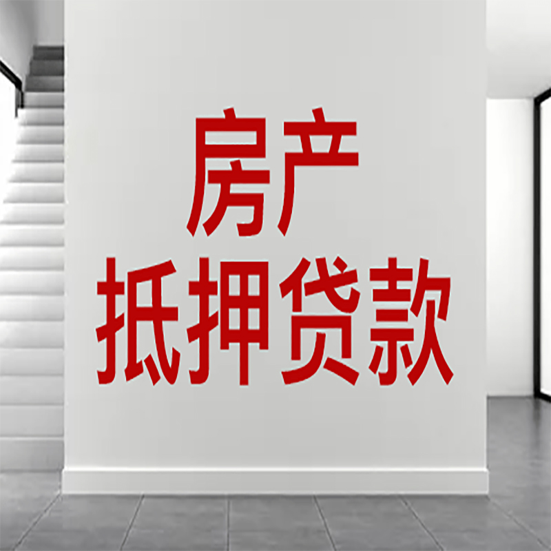 鹤岗房屋抵押贷款年限|个人住房抵押贷款-具体需要多久